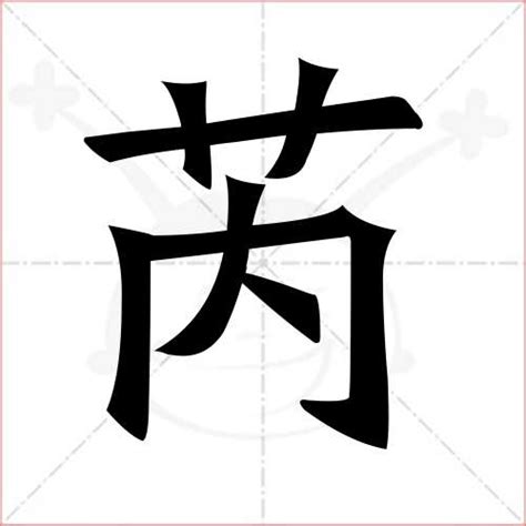 芮姓名學|芮字起名寓意、芮字五行和姓名学含义